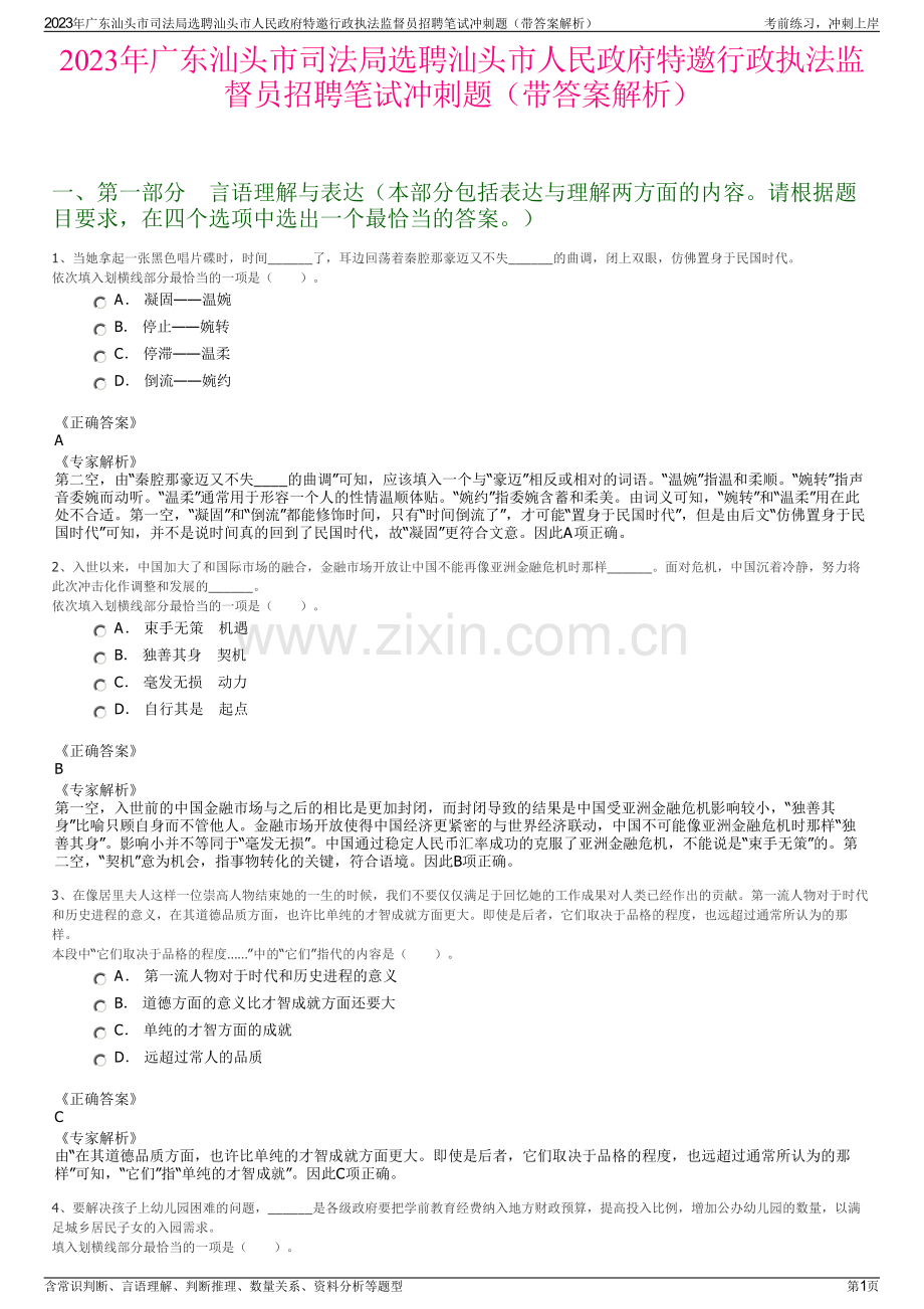 2023年广东汕头市司法局选聘汕头市人民政府特邀行政执法监督员招聘笔试冲刺题（带答案解析）.pdf_第1页