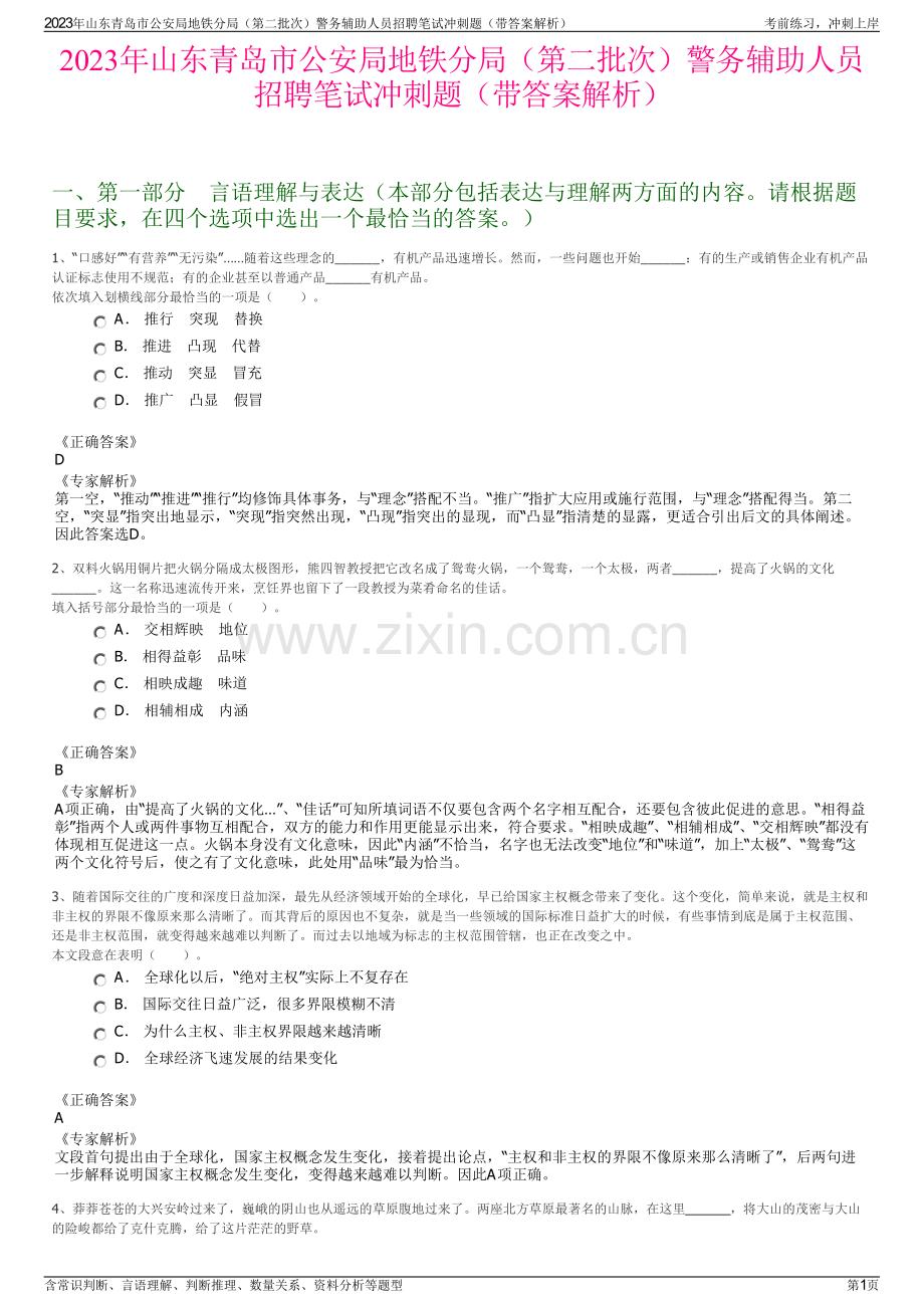 2023年山东青岛市公安局地铁分局（第二批次）警务辅助人员招聘笔试冲刺题（带答案解析）.pdf_第1页