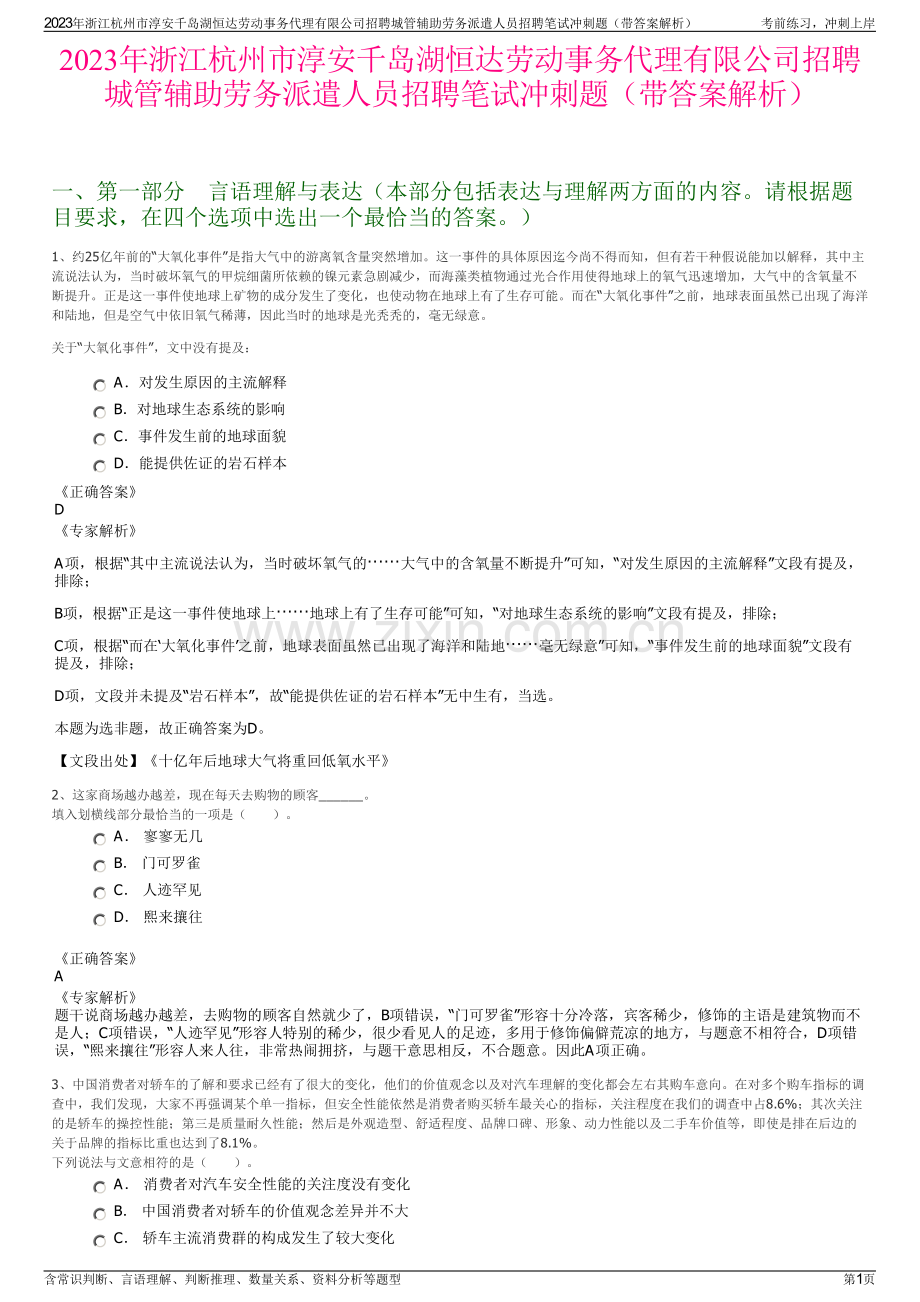 2023年浙江杭州市淳安千岛湖恒达劳动事务代理有限公司招聘城管辅助劳务派遣人员招聘笔试冲刺题（带答案解析）.pdf_第1页