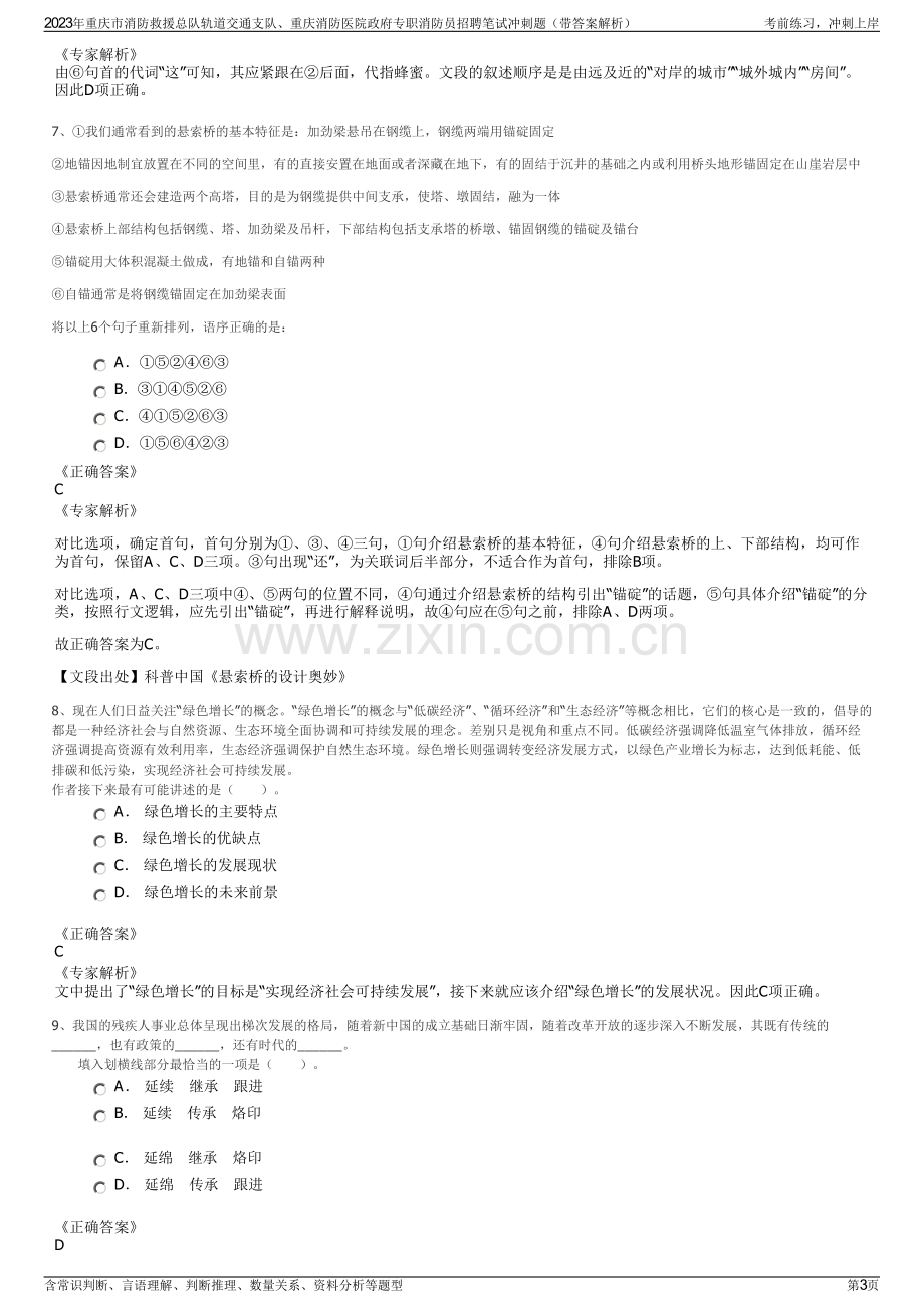 2023年重庆市消防救援总队轨道交通支队、重庆消防医院政府专职消防员招聘笔试冲刺题（带答案解析）.pdf_第3页