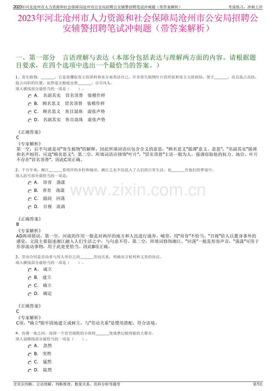 2023年河北沧州市人力资源和社会保障局沧州市公安局招聘公安辅警招聘笔试冲刺题（带答案解析）.pdf_第1页