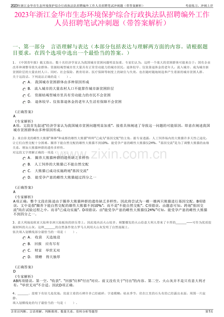 2023年浙江金华市生态环境保护综合行政执法队招聘编外工作人员招聘笔试冲刺题（带答案解析）.pdf_第1页