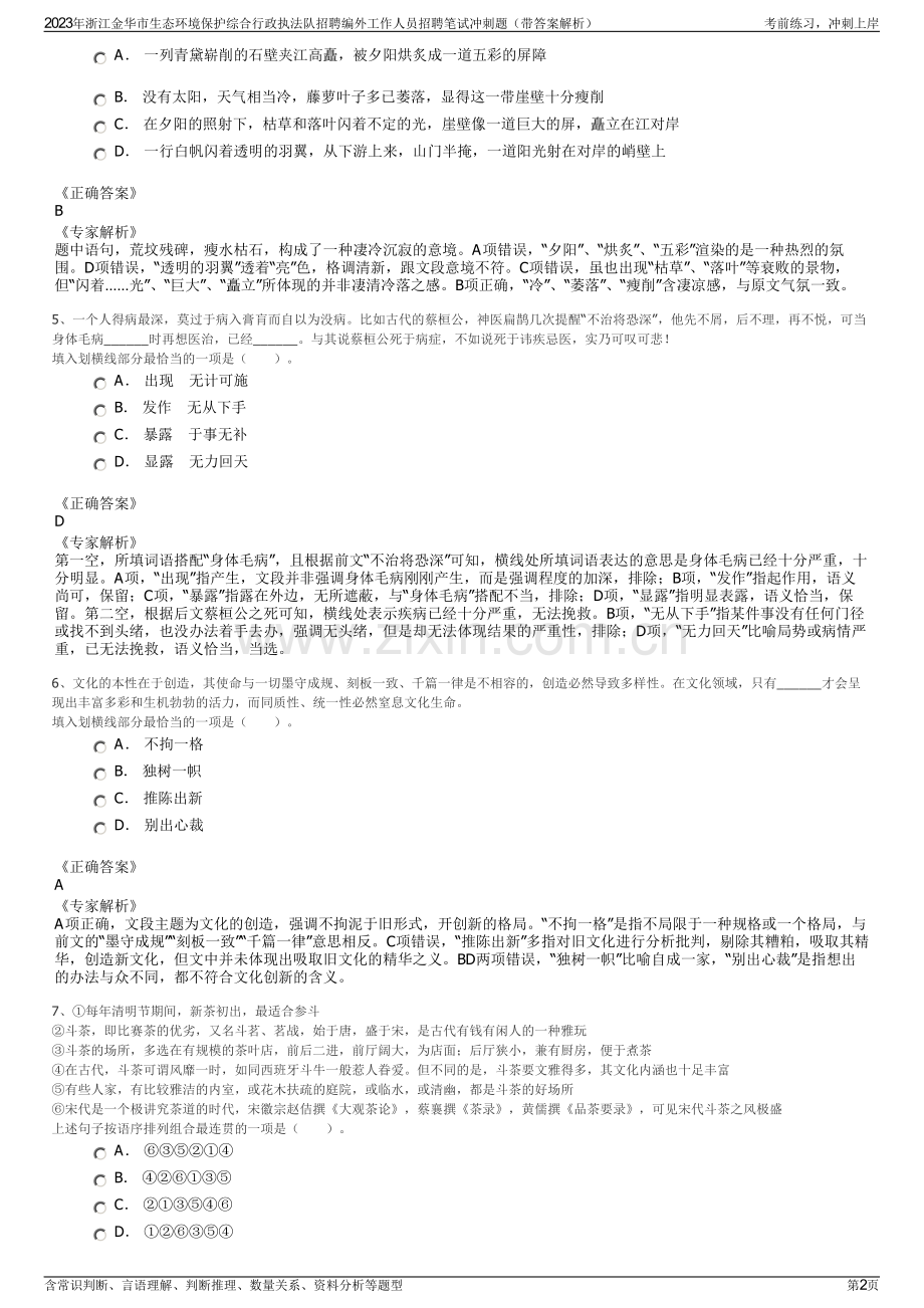 2023年浙江金华市生态环境保护综合行政执法队招聘编外工作人员招聘笔试冲刺题（带答案解析）.pdf_第2页