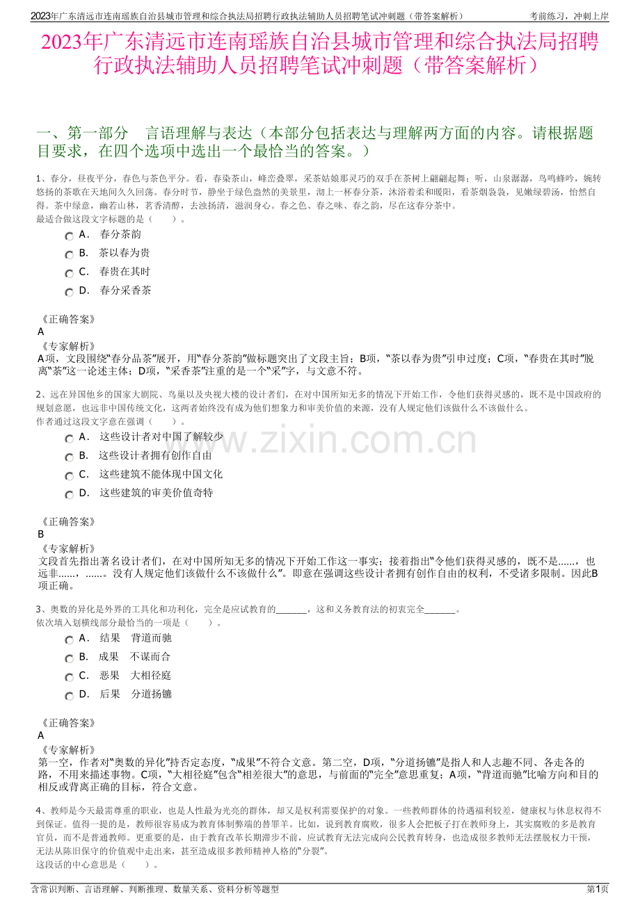 2023年广东清远市连南瑶族自治县城市管理和综合执法局招聘行政执法辅助人员招聘笔试冲刺题（带答案解析）.pdf_第1页