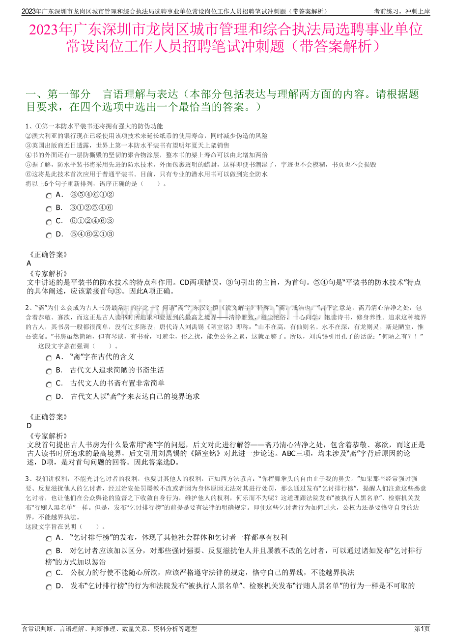 2023年广东深圳市龙岗区城市管理和综合执法局选聘事业单位常设岗位工作人员招聘笔试冲刺题（带答案解析）.pdf_第1页