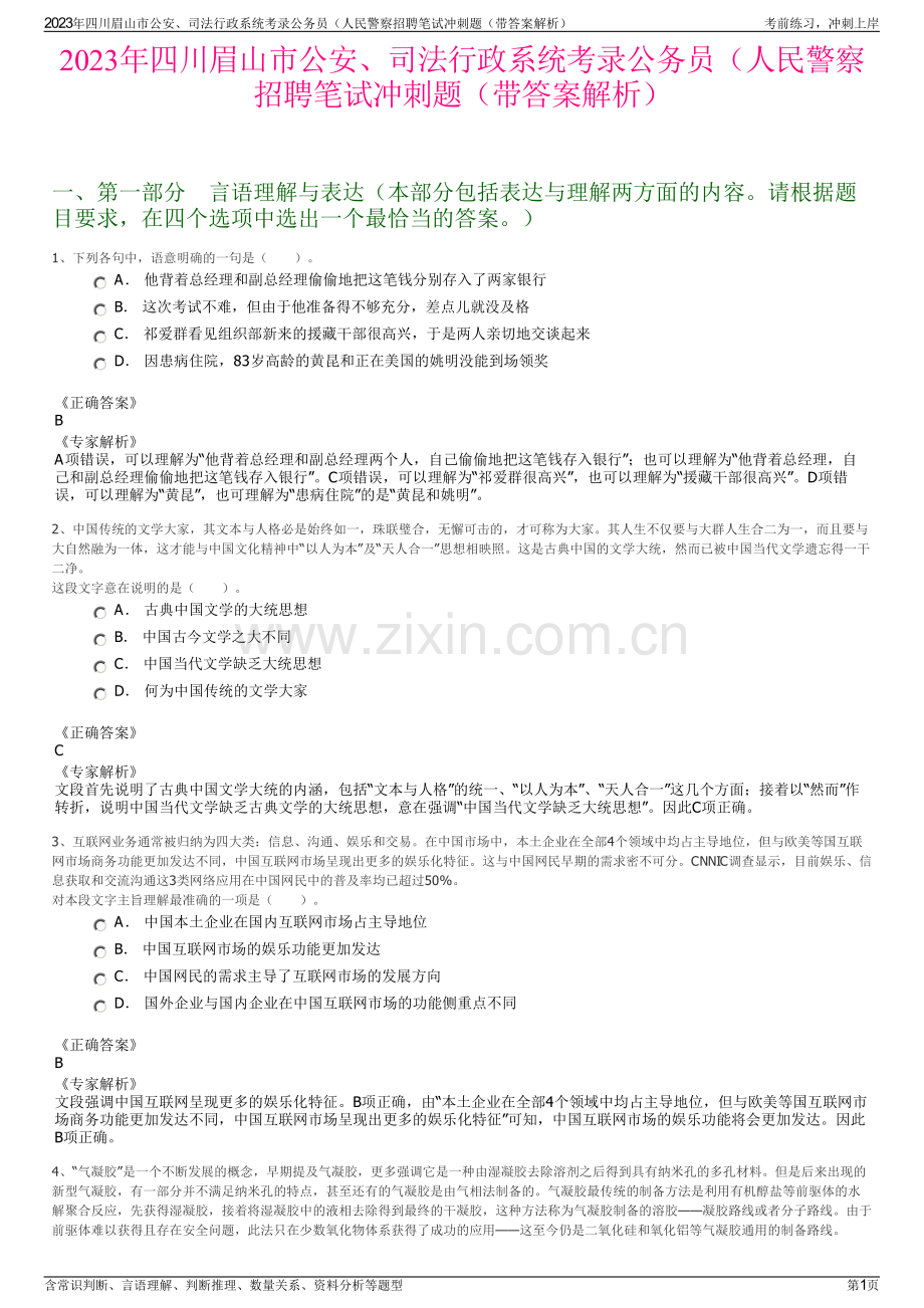 2023年四川眉山市公安、司法行政系统考录公务员（人民警察招聘笔试冲刺题（带答案解析）.pdf_第1页