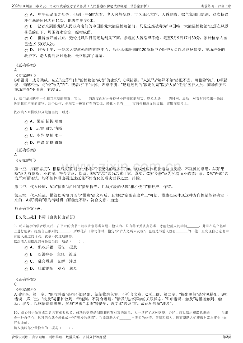 2023年四川眉山市公安、司法行政系统考录公务员（人民警察招聘笔试冲刺题（带答案解析）.pdf_第3页