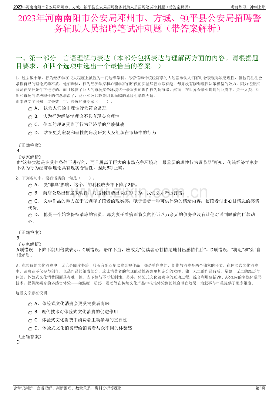 2023年河南南阳市公安局邓州市、方城、镇平县公安局招聘警务辅助人员招聘笔试冲刺题（带答案解析）.pdf_第1页