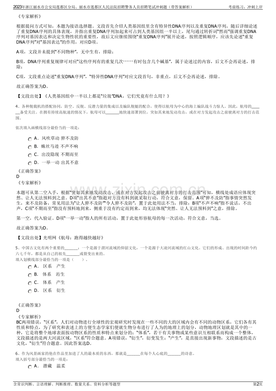 2023年浙江丽水市公安局莲都区分局、丽水市莲都区人民法院招聘警务人员招聘笔试冲刺题（带答案解析）.pdf_第2页