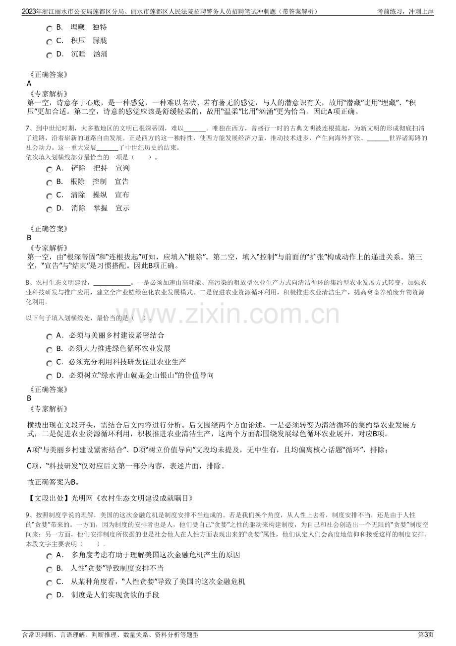 2023年浙江丽水市公安局莲都区分局、丽水市莲都区人民法院招聘警务人员招聘笔试冲刺题（带答案解析）.pdf_第3页