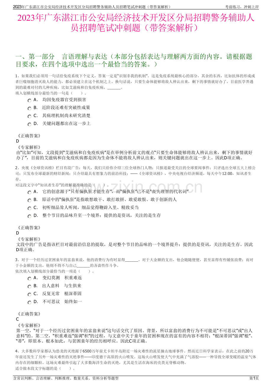 2023年广东湛江市公安局经济技术开发区分局招聘警务辅助人员招聘笔试冲刺题（带答案解析）.pdf_第1页