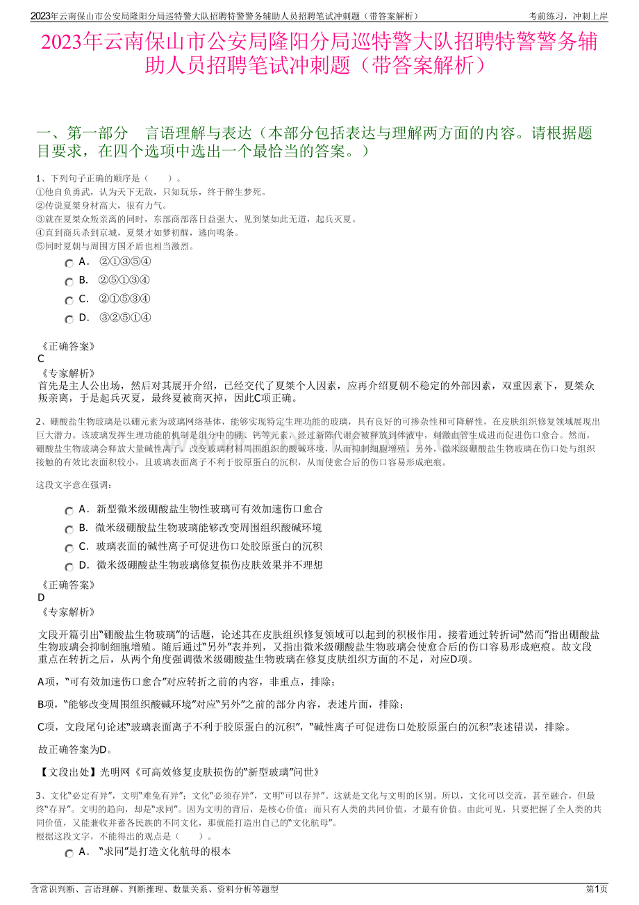 2023年云南保山市公安局隆阳分局巡特警大队招聘特警警务辅助人员招聘笔试冲刺题（带答案解析）.pdf_第1页