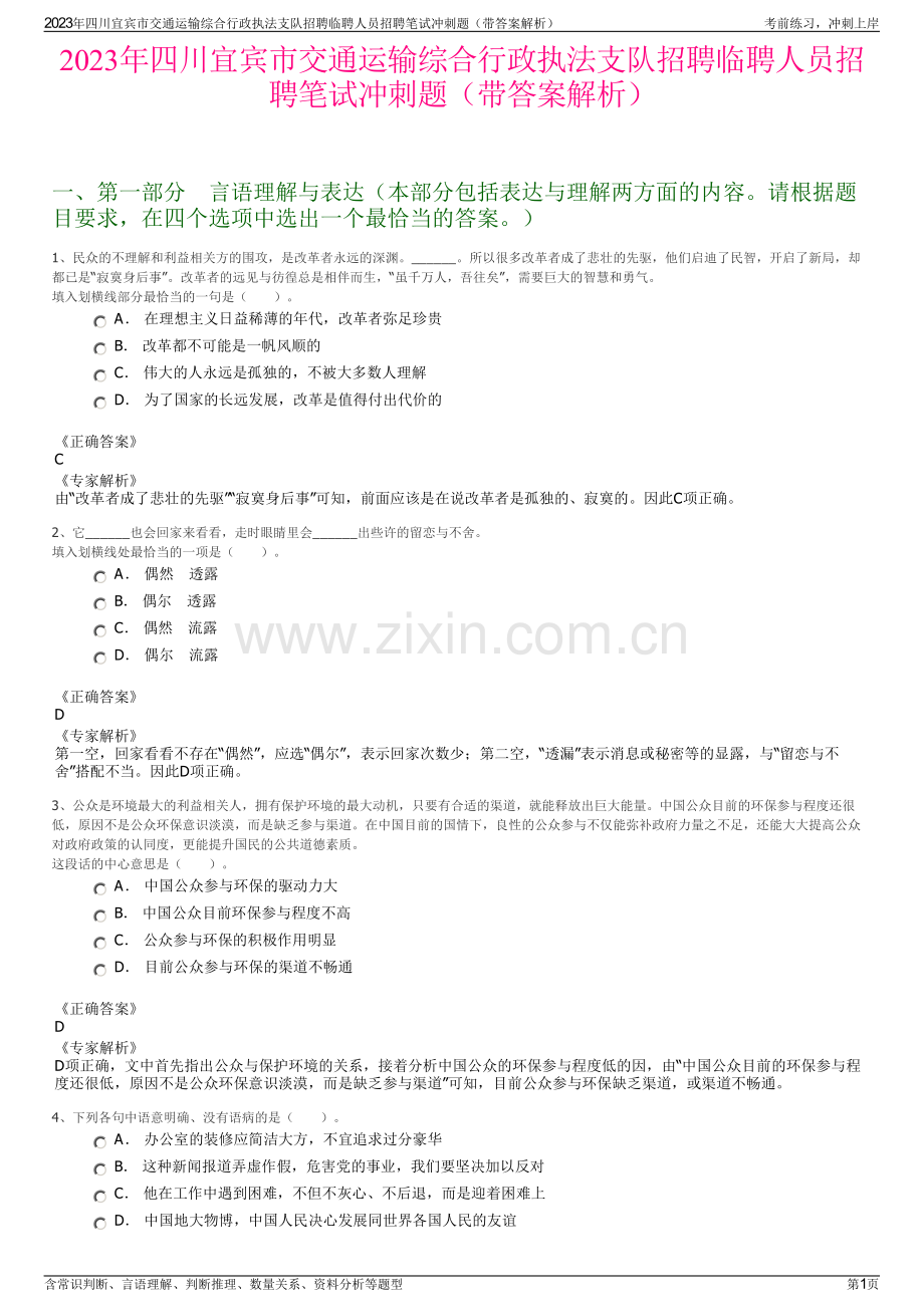 2023年四川宜宾市交通运输综合行政执法支队招聘临聘人员招聘笔试冲刺题（带答案解析）.pdf_第1页