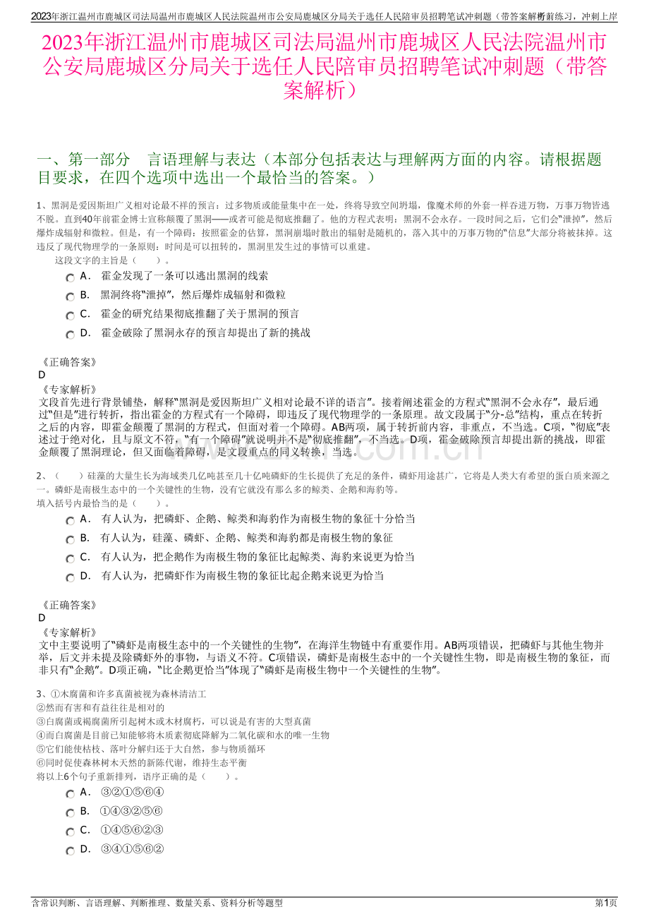 2023年浙江温州市鹿城区司法局温州市鹿城区人民法院温州市公安局鹿城区分局关于选任人民陪审员招聘笔试冲刺题（带答案解析）.pdf_第1页