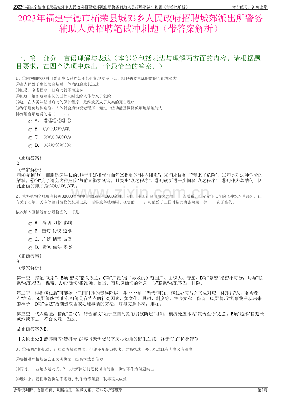 2023年福建宁德市柘荣县城郊乡人民政府招聘城郊派出所警务辅助人员招聘笔试冲刺题（带答案解析）.pdf_第1页