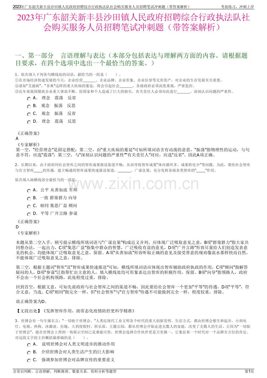 2023年广东韶关新丰县沙田镇人民政府招聘综合行政执法队社会购买服务人员招聘笔试冲刺题（带答案解析）.pdf_第1页