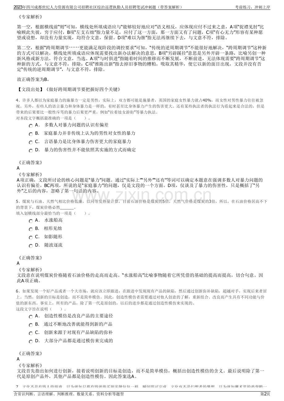 2023年四川成都世纪人力资源有限公司招聘社区综治巡逻执勤人员招聘笔试冲刺题（带答案解析）.pdf_第2页