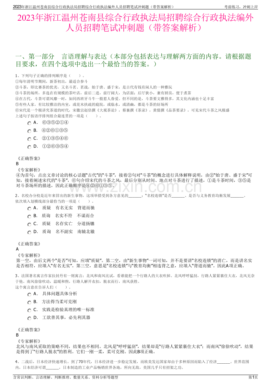 2023年浙江温州苍南县综合行政执法局招聘综合行政执法编外人员招聘笔试冲刺题（带答案解析）.pdf_第1页