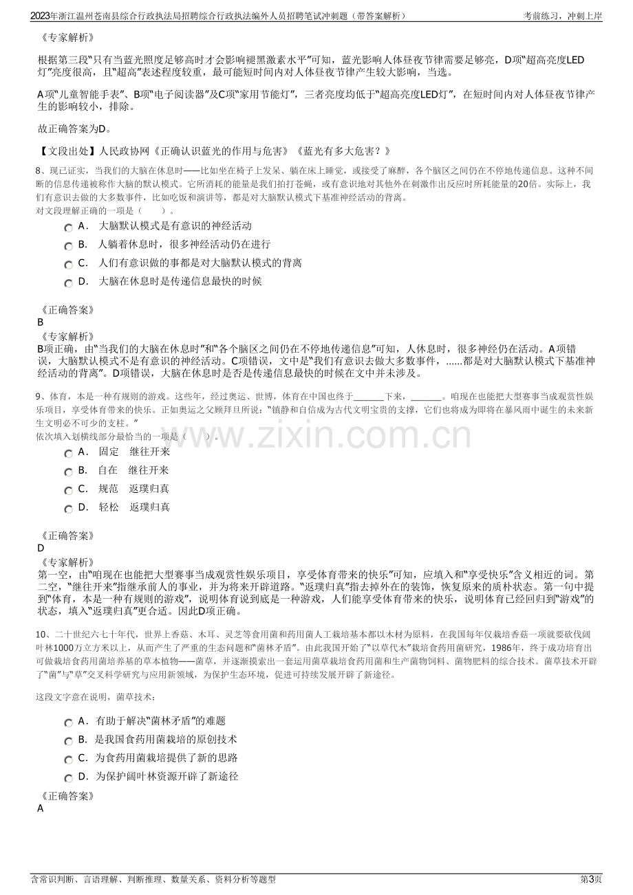 2023年浙江温州苍南县综合行政执法局招聘综合行政执法编外人员招聘笔试冲刺题（带答案解析）.pdf_第3页