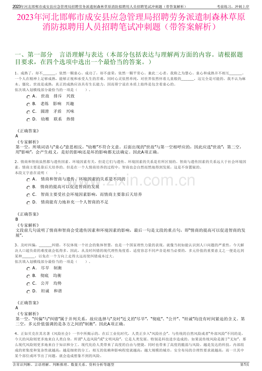 2023年河北邯郸市成安县应急管理局招聘劳务派遣制森林草原消防拟聘用人员招聘笔试冲刺题（带答案解析）.pdf_第1页