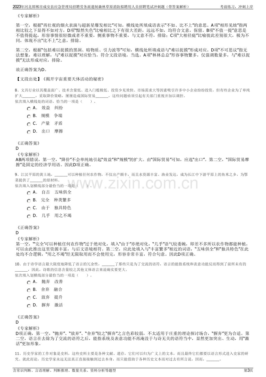 2023年河北邯郸市成安县应急管理局招聘劳务派遣制森林草原消防拟聘用人员招聘笔试冲刺题（带答案解析）.pdf_第3页