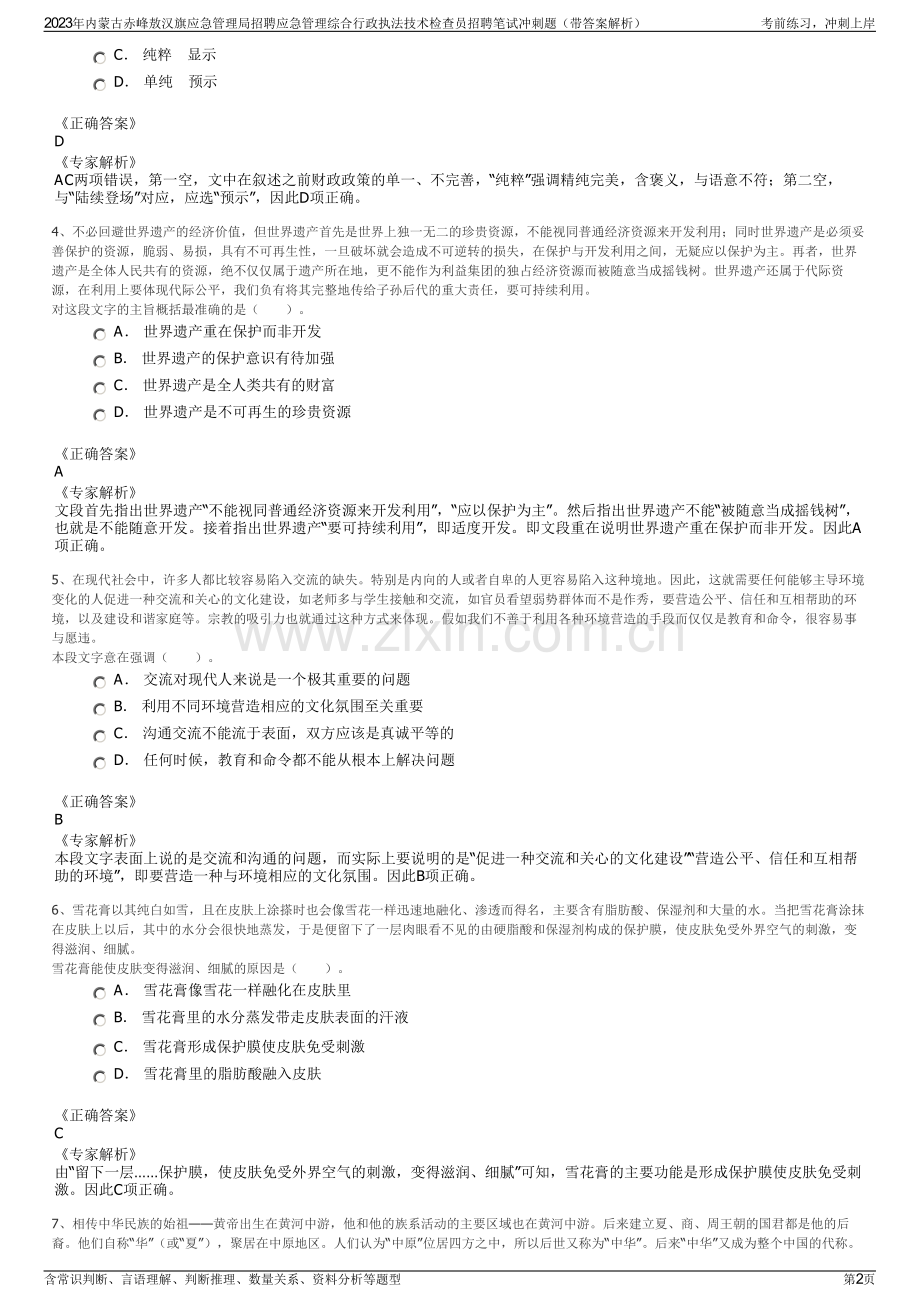 2023年内蒙古赤峰敖汉旗应急管理局招聘应急管理综合行政执法技术检查员招聘笔试冲刺题（带答案解析）.pdf_第2页