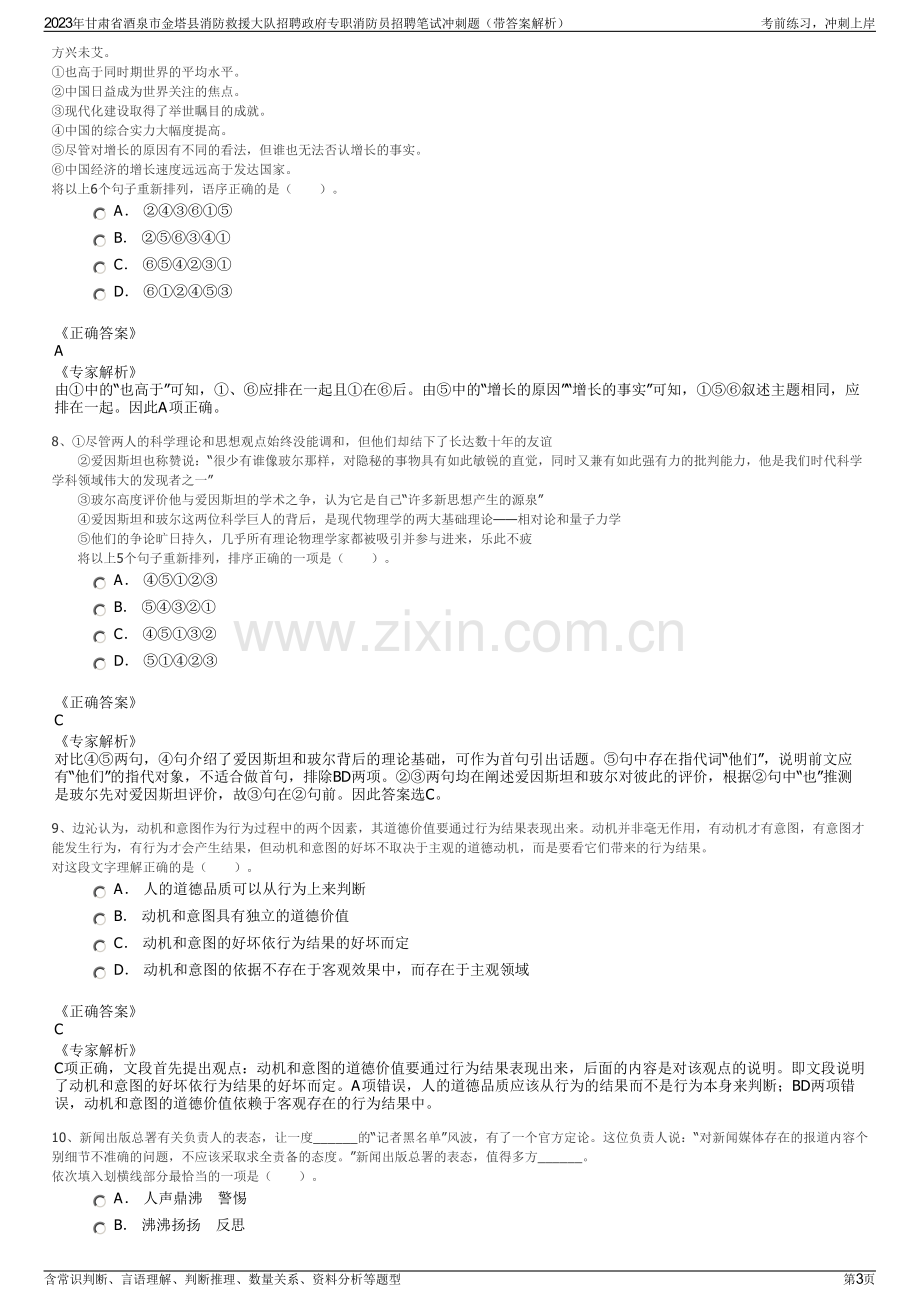 2023年甘肃省酒泉市金塔县消防救援大队招聘政府专职消防员招聘笔试冲刺题（带答案解析）.pdf_第3页