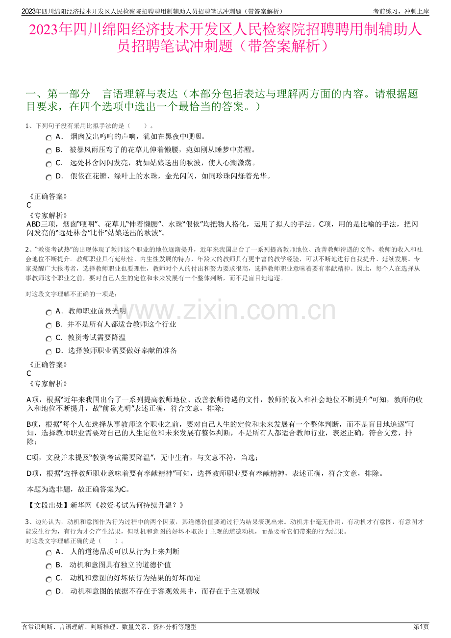 2023年四川绵阳经济技术开发区人民检察院招聘聘用制辅助人员招聘笔试冲刺题（带答案解析）.pdf_第1页