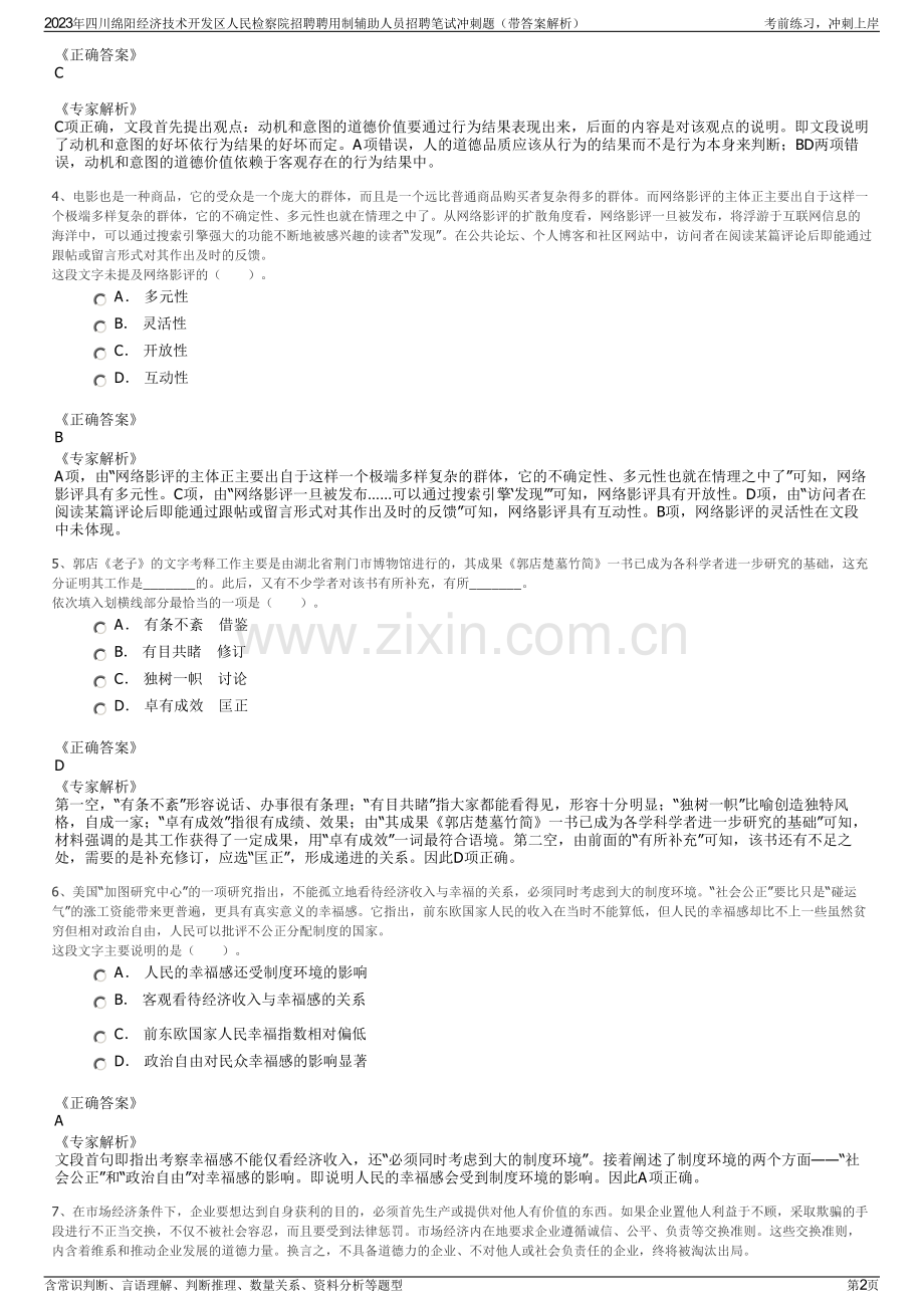 2023年四川绵阳经济技术开发区人民检察院招聘聘用制辅助人员招聘笔试冲刺题（带答案解析）.pdf_第2页