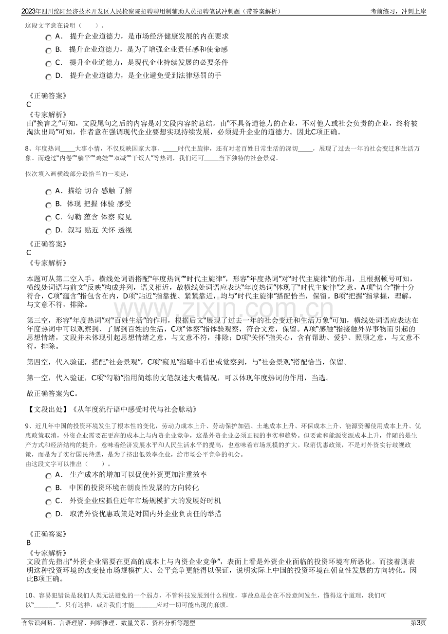 2023年四川绵阳经济技术开发区人民检察院招聘聘用制辅助人员招聘笔试冲刺题（带答案解析）.pdf_第3页