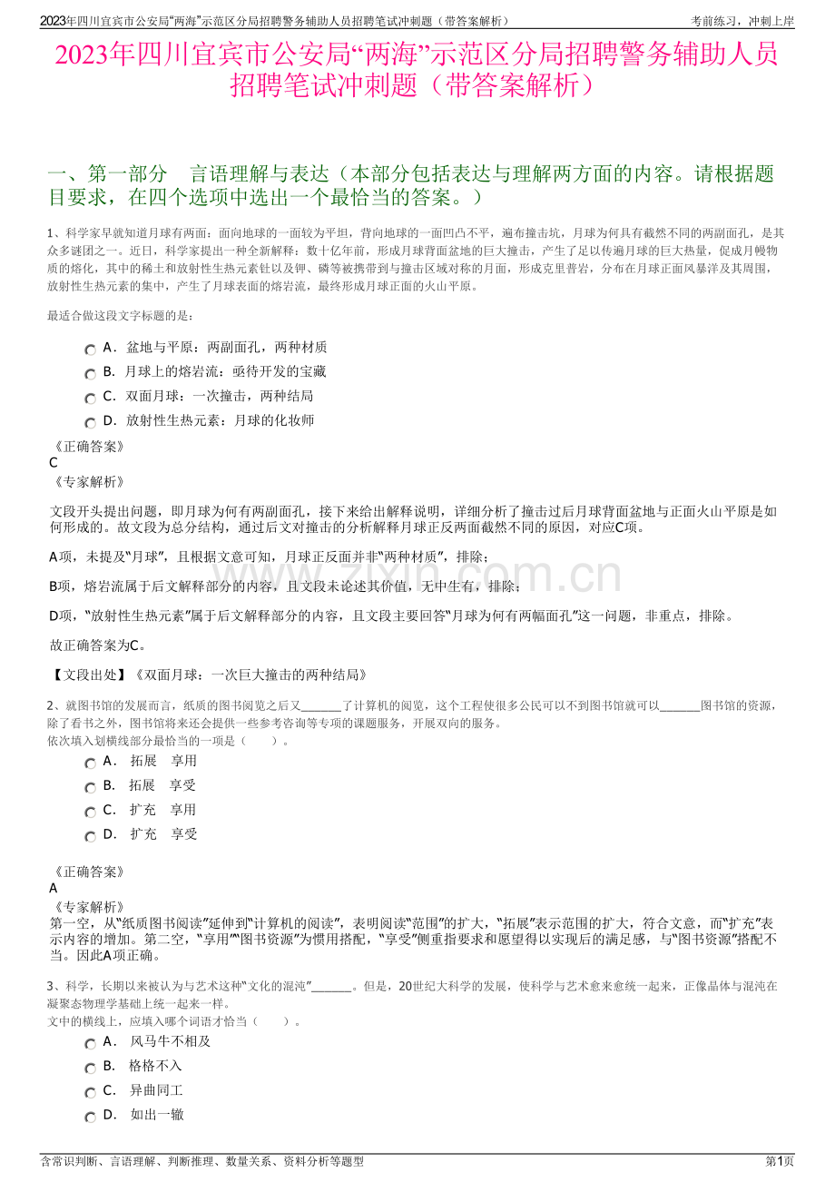 2023年四川宜宾市公安局“两海”示范区分局招聘警务辅助人员招聘笔试冲刺题（带答案解析）.pdf_第1页