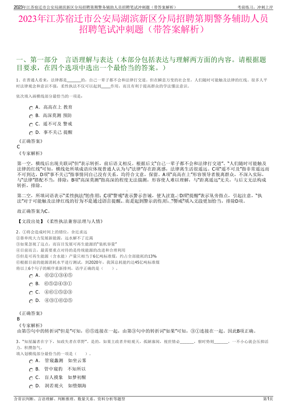 2023年江苏宿迁市公安局湖滨新区分局招聘第期警务辅助人员招聘笔试冲刺题（带答案解析）.pdf_第1页