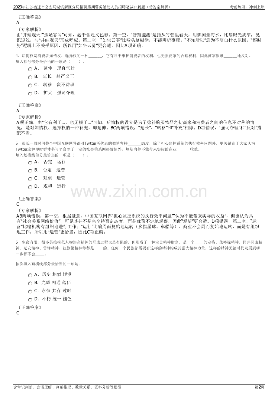 2023年江苏宿迁市公安局湖滨新区分局招聘第期警务辅助人员招聘笔试冲刺题（带答案解析）.pdf_第2页