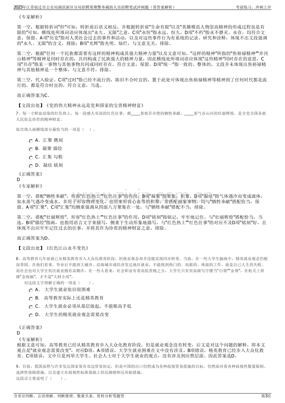 2023年江苏宿迁市公安局湖滨新区分局招聘第期警务辅助人员招聘笔试冲刺题（带答案解析）.pdf_第3页