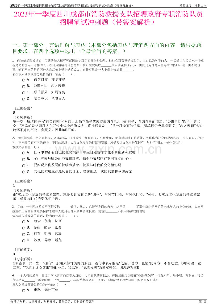 2023年一季度四川成都市消防救援支队招聘政府专职消防队员招聘笔试冲刺题（带答案解析）.pdf_第1页