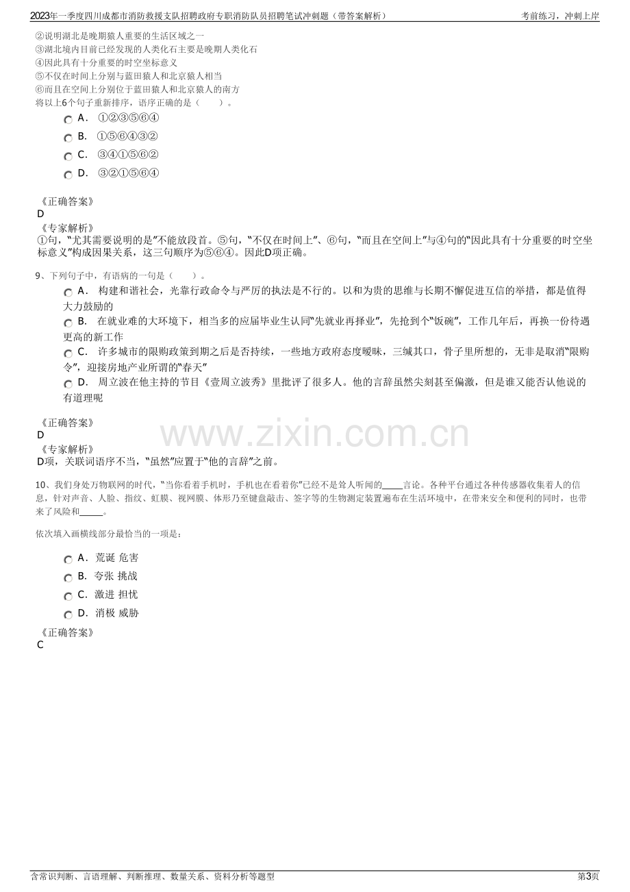 2023年一季度四川成都市消防救援支队招聘政府专职消防队员招聘笔试冲刺题（带答案解析）.pdf_第3页