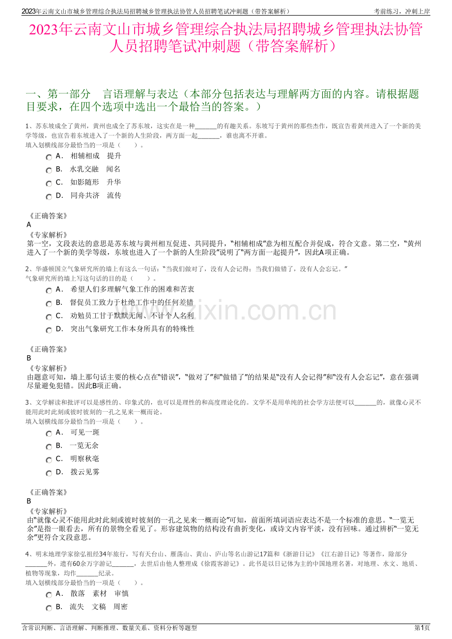 2023年云南文山市城乡管理综合执法局招聘城乡管理执法协管人员招聘笔试冲刺题（带答案解析）.pdf_第1页