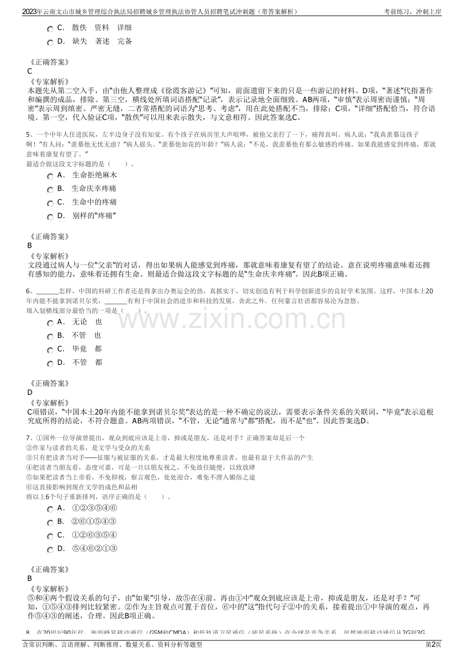 2023年云南文山市城乡管理综合执法局招聘城乡管理执法协管人员招聘笔试冲刺题（带答案解析）.pdf_第2页