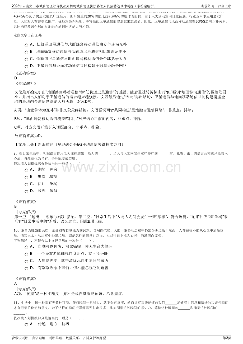 2023年云南文山市城乡管理综合执法局招聘城乡管理执法协管人员招聘笔试冲刺题（带答案解析）.pdf_第3页