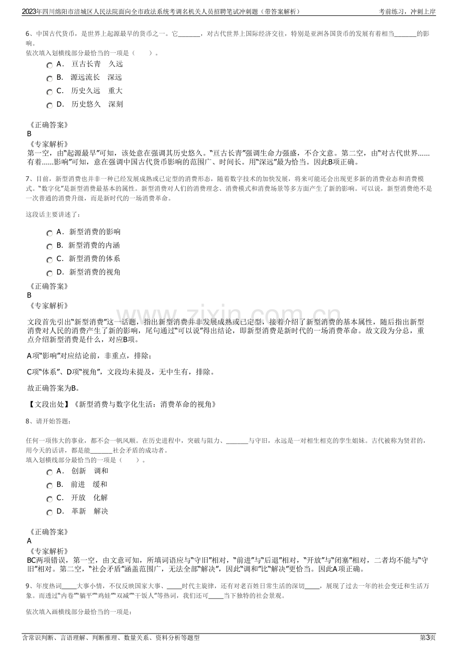 2023年四川绵阳市涪城区人民法院面向全市政法系统考调名机关人员招聘笔试冲刺题（带答案解析）.pdf_第3页