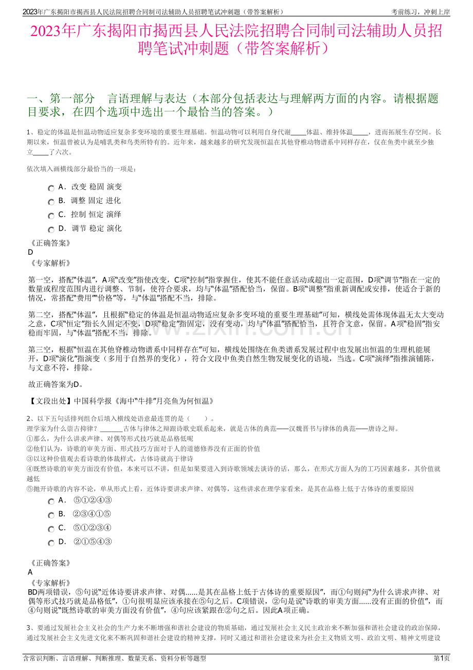 2023年广东揭阳市揭西县人民法院招聘合同制司法辅助人员招聘笔试冲刺题（带答案解析）.pdf_第1页