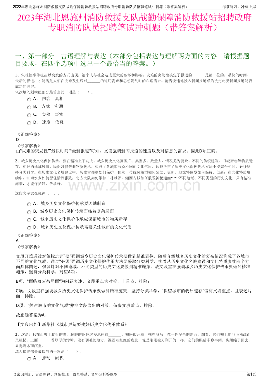 2023年湖北恩施州消防救援支队战勤保障消防救援站招聘政府专职消防队员招聘笔试冲刺题（带答案解析）.pdf_第1页