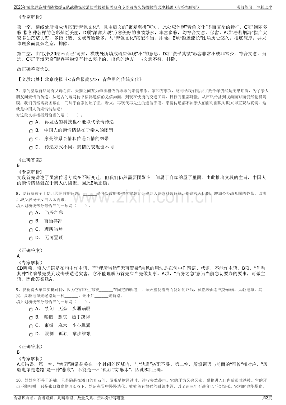 2023年湖北恩施州消防救援支队战勤保障消防救援站招聘政府专职消防队员招聘笔试冲刺题（带答案解析）.pdf_第3页