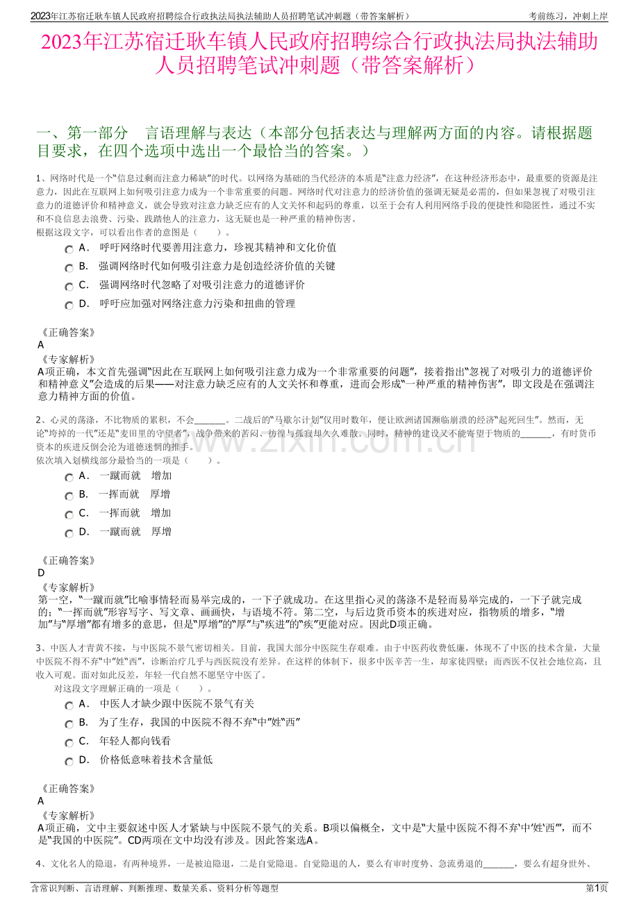 2023年江苏宿迁耿车镇人民政府招聘综合行政执法局执法辅助人员招聘笔试冲刺题（带答案解析）.pdf_第1页