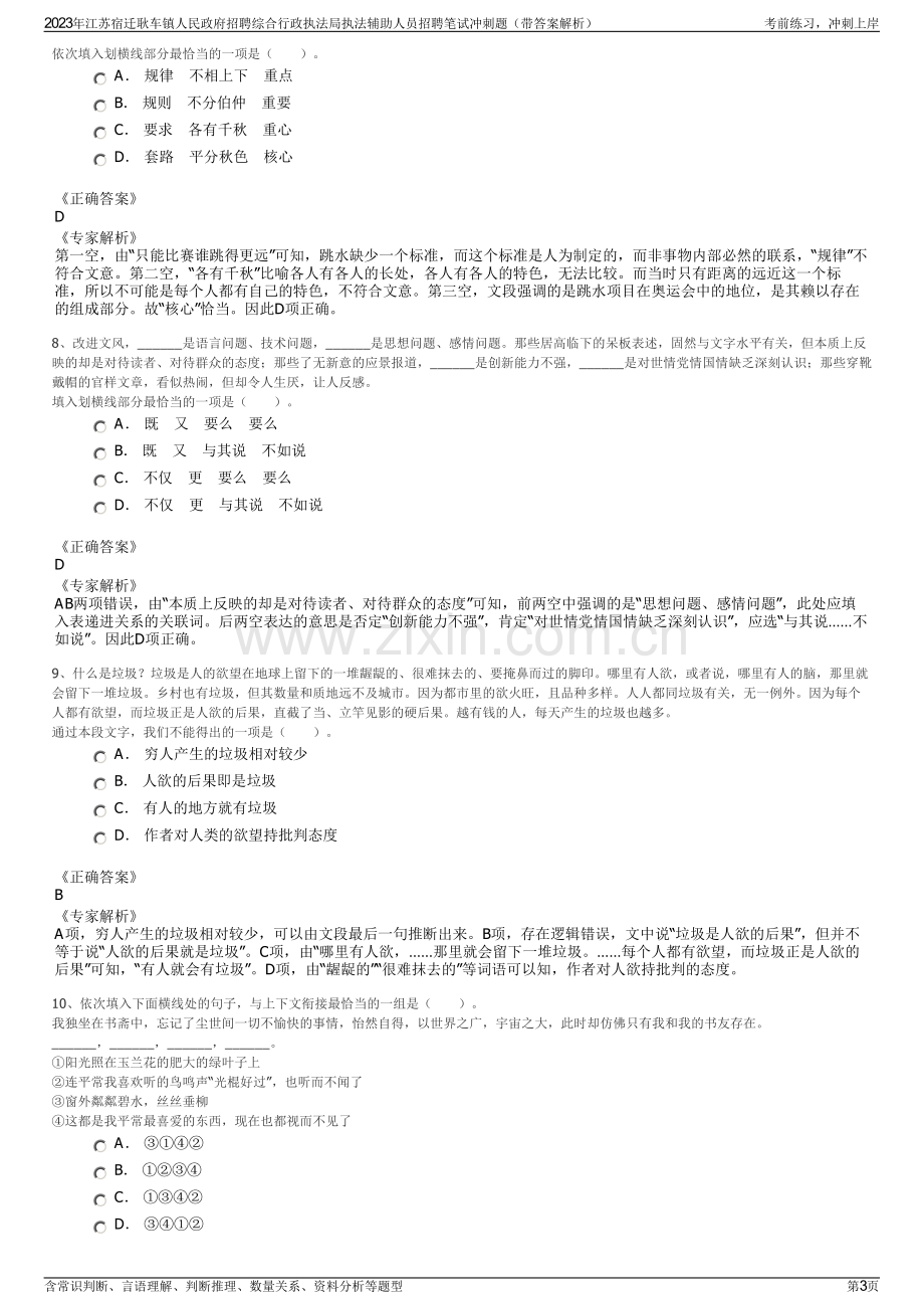 2023年江苏宿迁耿车镇人民政府招聘综合行政执法局执法辅助人员招聘笔试冲刺题（带答案解析）.pdf_第3页