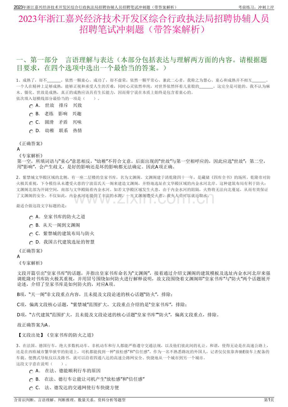 2023年浙江嘉兴经济技术开发区综合行政执法局招聘协辅人员招聘笔试冲刺题（带答案解析）.pdf_第1页