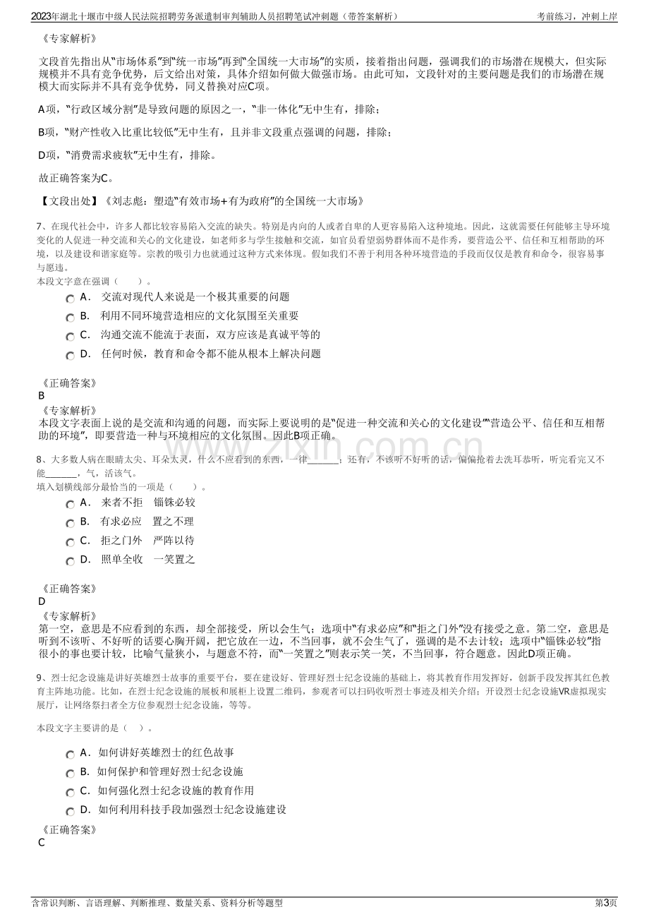 2023年湖北十堰市中级人民法院招聘劳务派遣制审判辅助人员招聘笔试冲刺题（带答案解析）.pdf_第3页