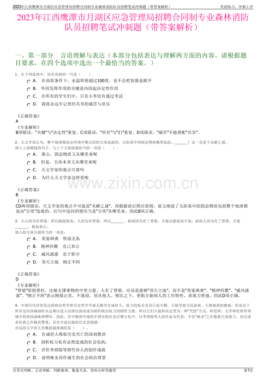 2023年江西鹰潭市月湖区应急管理局招聘合同制专业森林消防队员招聘笔试冲刺题（带答案解析）.pdf_第1页