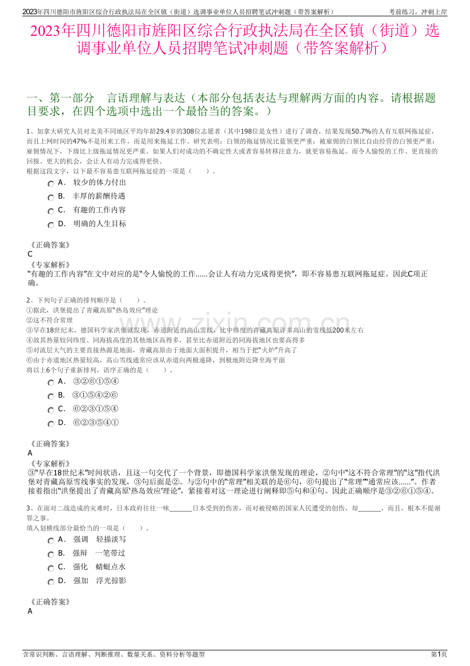 2023年四川德阳市旌阳区综合行政执法局在全区镇（街道）选调事业单位人员招聘笔试冲刺题（带答案解析）.pdf_第1页