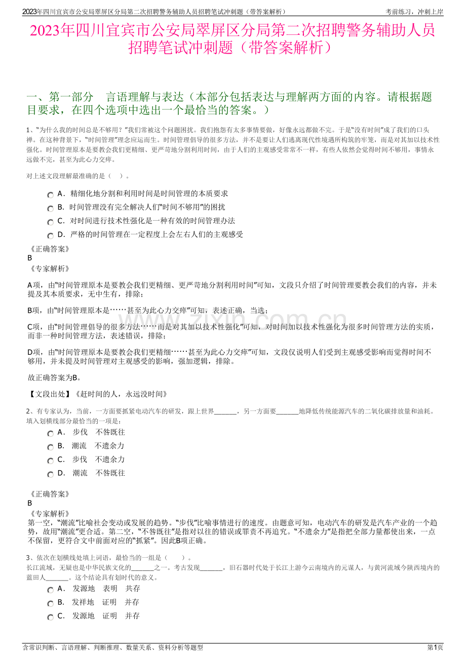 2023年四川宜宾市公安局翠屏区分局第二次招聘警务辅助人员招聘笔试冲刺题（带答案解析）.pdf_第1页